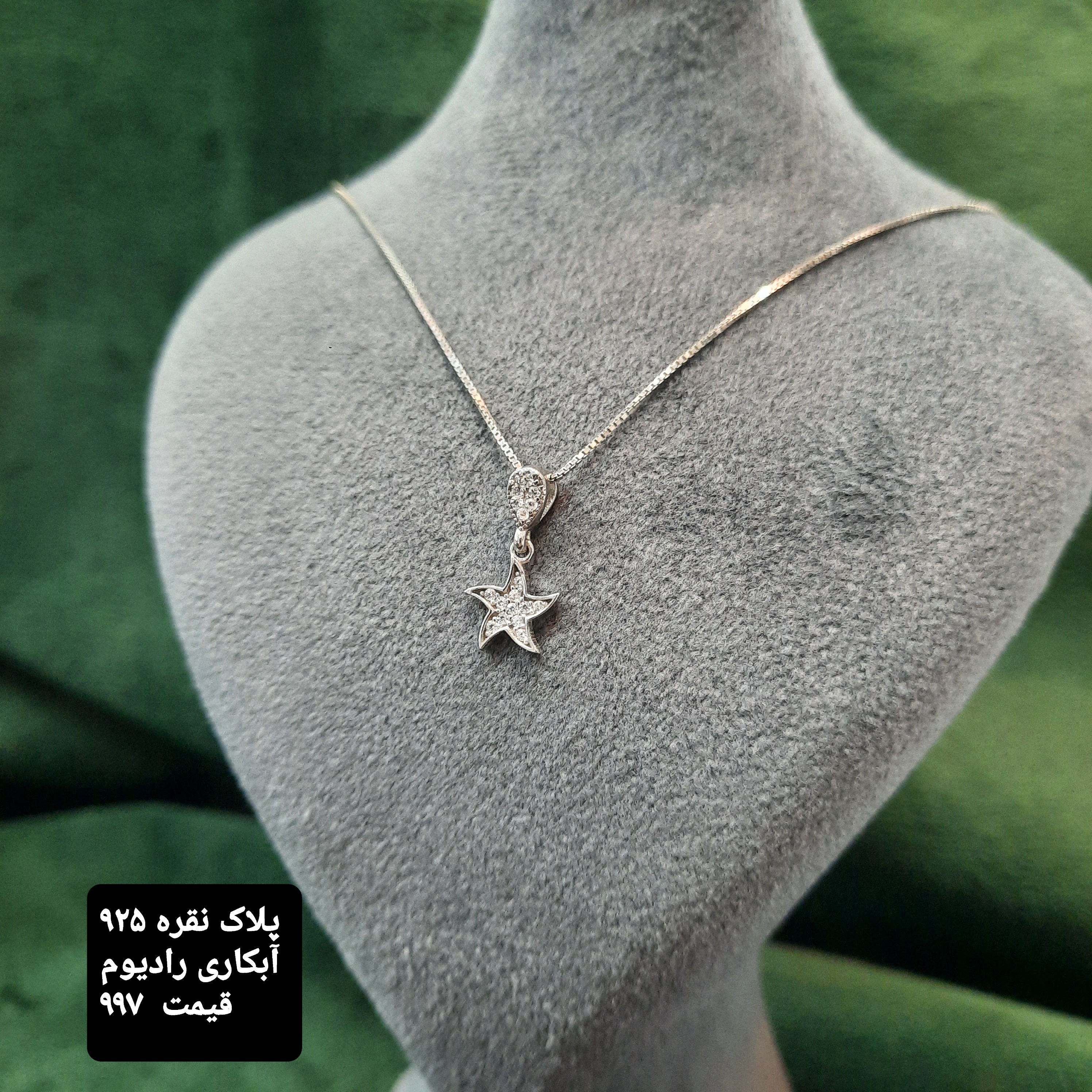 پلاک  ستاره نقره ۹۲۵،،آبکاری رادیوم
